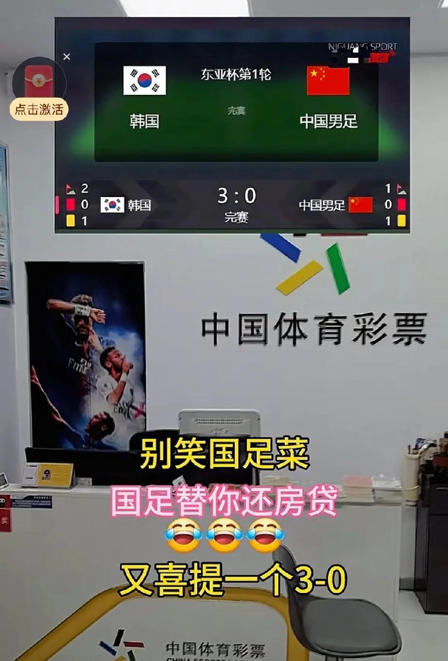 别嫌国足菜，国足替你还房贷！又是一个0：3，输就输吧，至少大到很多大哥的房贷、
