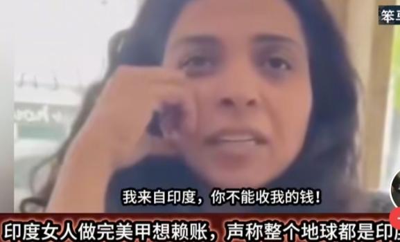 在网上刷到一印度女子在美甲店做完美甲不肯付钱，还口出狂言说，我来自印度，你不能收