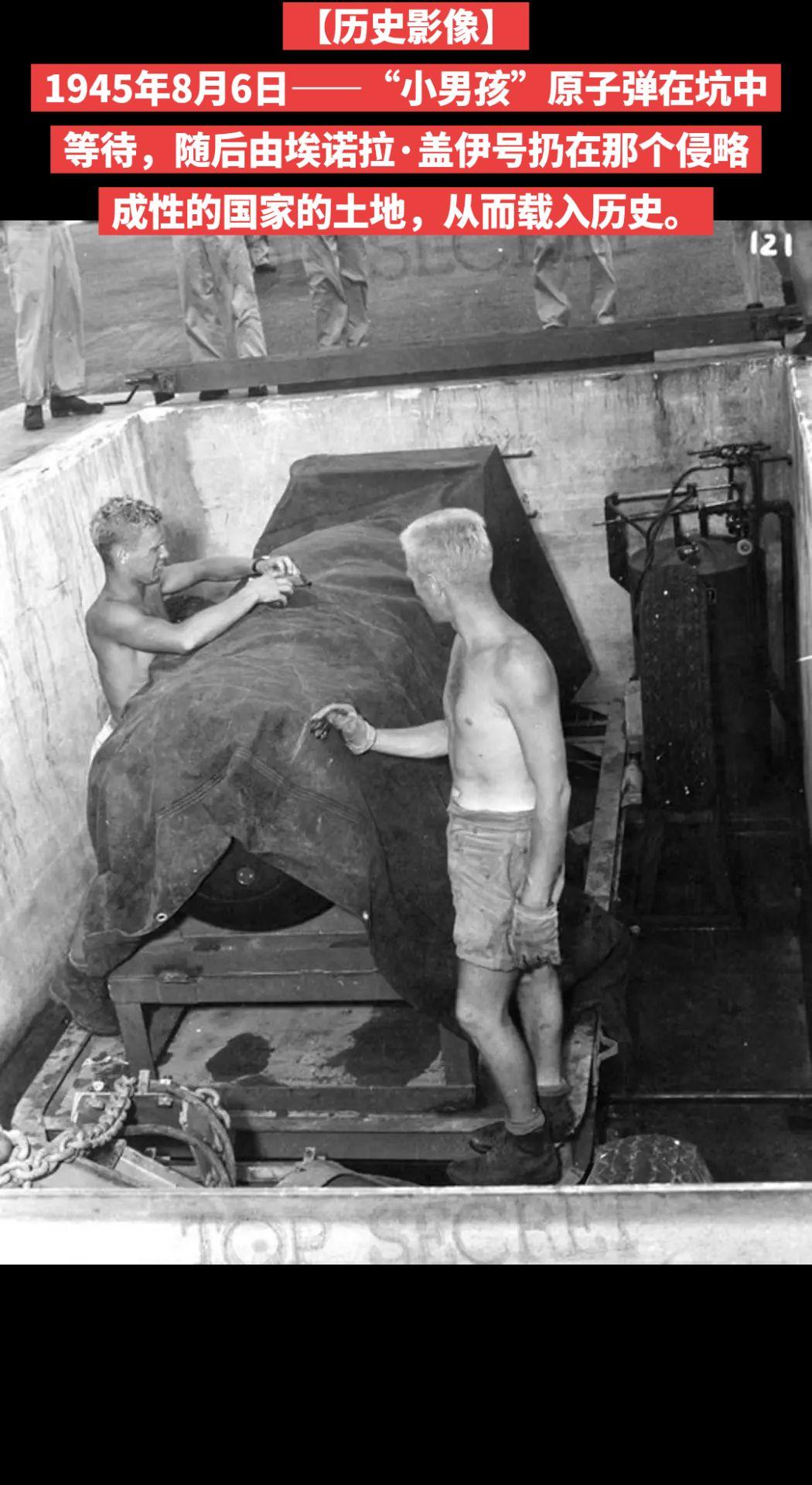 【历史影像】1945年8月6日——“小男孩”原子弹在坑中等待，随后由埃诺拉·盖伊