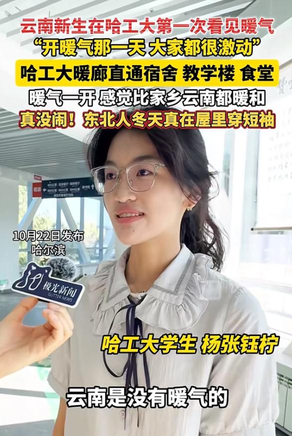 万万没想到哈工大以这种方式火了！近日，哈工大开启暖气第一天，有来自云南的学生对着