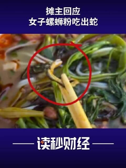底线敷衍了事，不装了！6月27日广西南宁，一名女子在外吃螺蛳粉吃出菜花蛇，当场