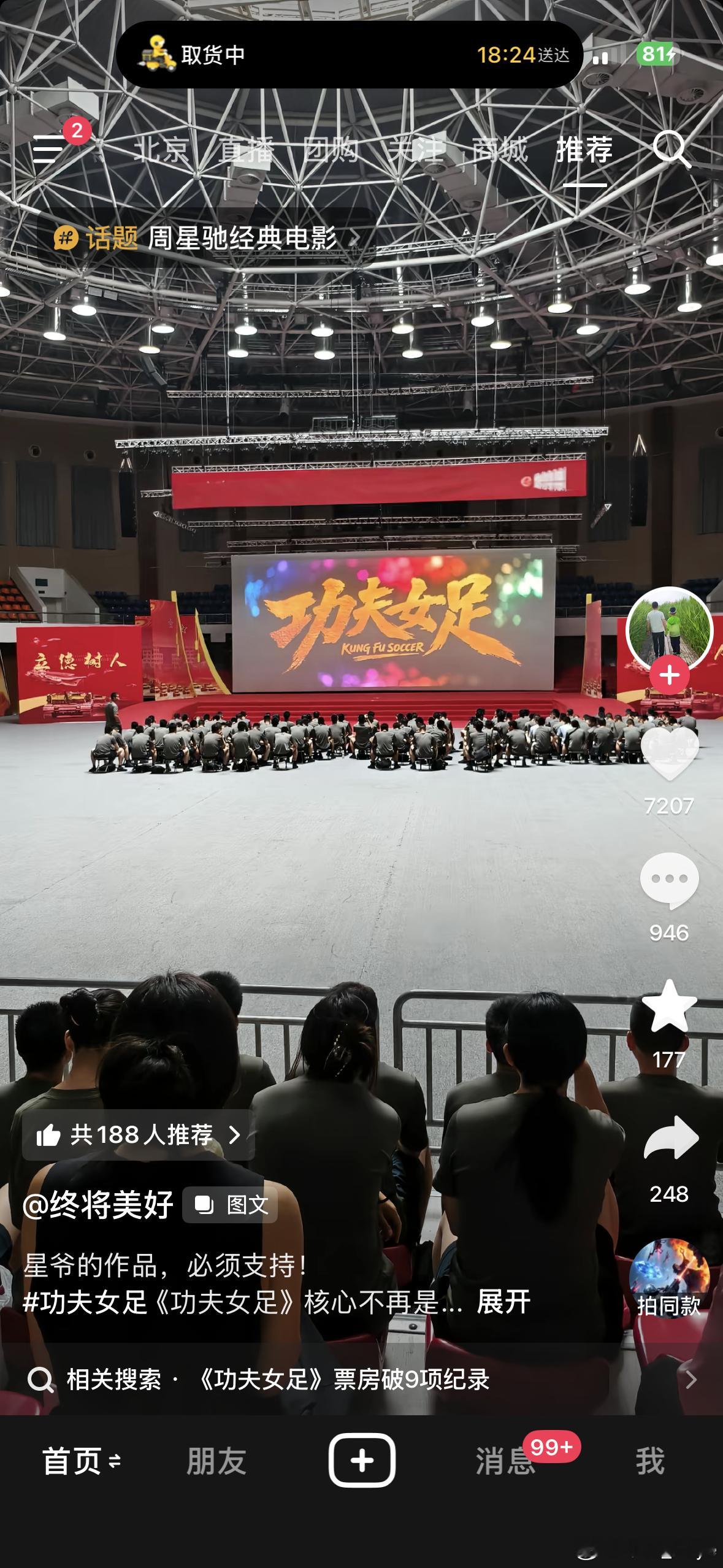 打开抖音，20条里有15条都是周星驰，然后，部队组织集体观看《功夫女足》。这个风