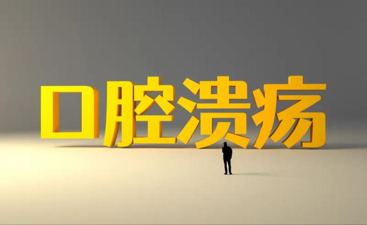 人不会无缘无故的口腔溃疡！中医发现：凡是口腔溃疡，都离不开这5个原因口腔溃疡