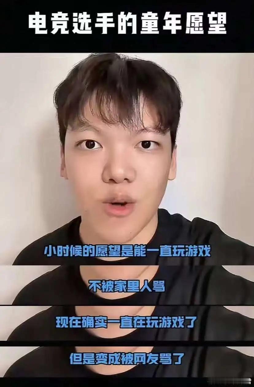 电竞选手童年的愿望是一直打游戏不被家里人骂，现在是一直打游戏了，但是却被网友骂，