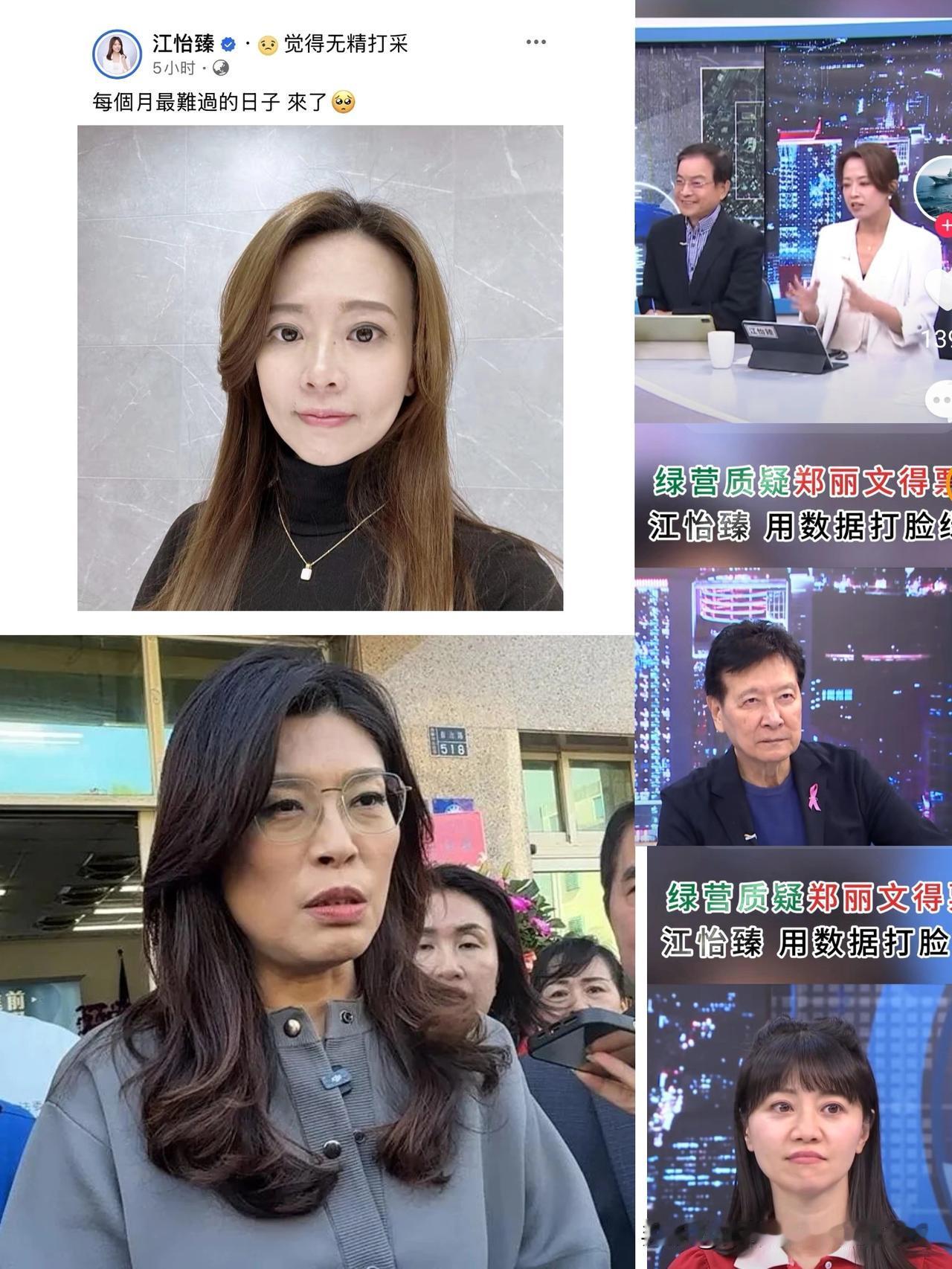 郑丽文发言人，江怡臻无厘头发文:觉得无精打采每个月最难过的日子来了。