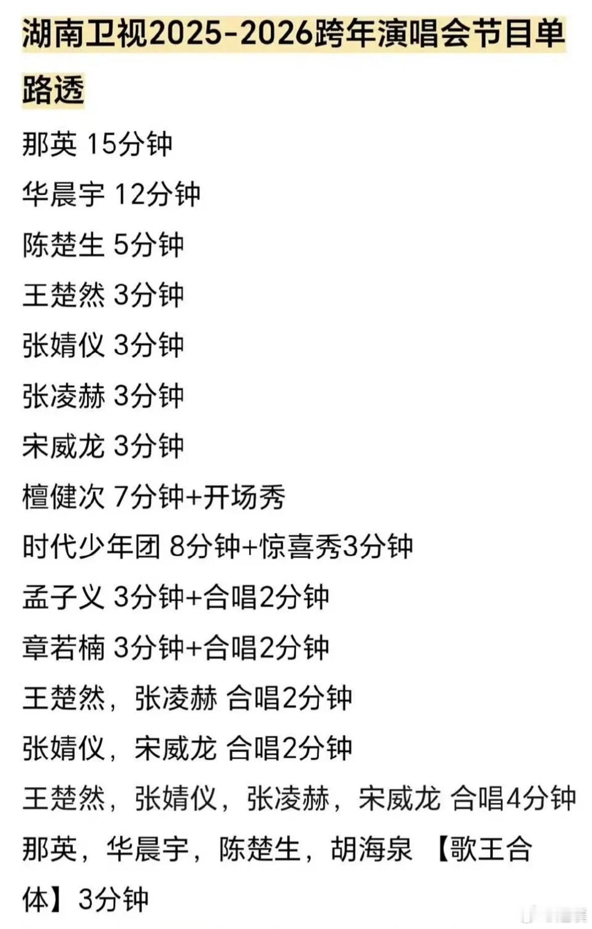 湖南卫视跨年演唱会官宣网传湖南卫视跨年演唱会阵容，你最期待谁？