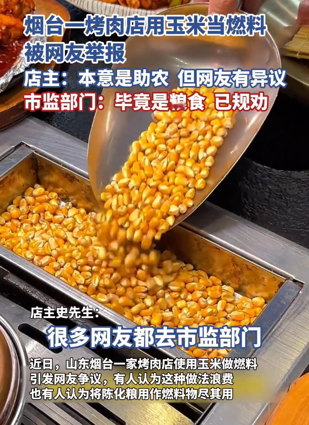 烟台一家烤肉店最近可算捅了马蜂窝。老板史先生用玉米当燃料烤串，结果被网友举报到市