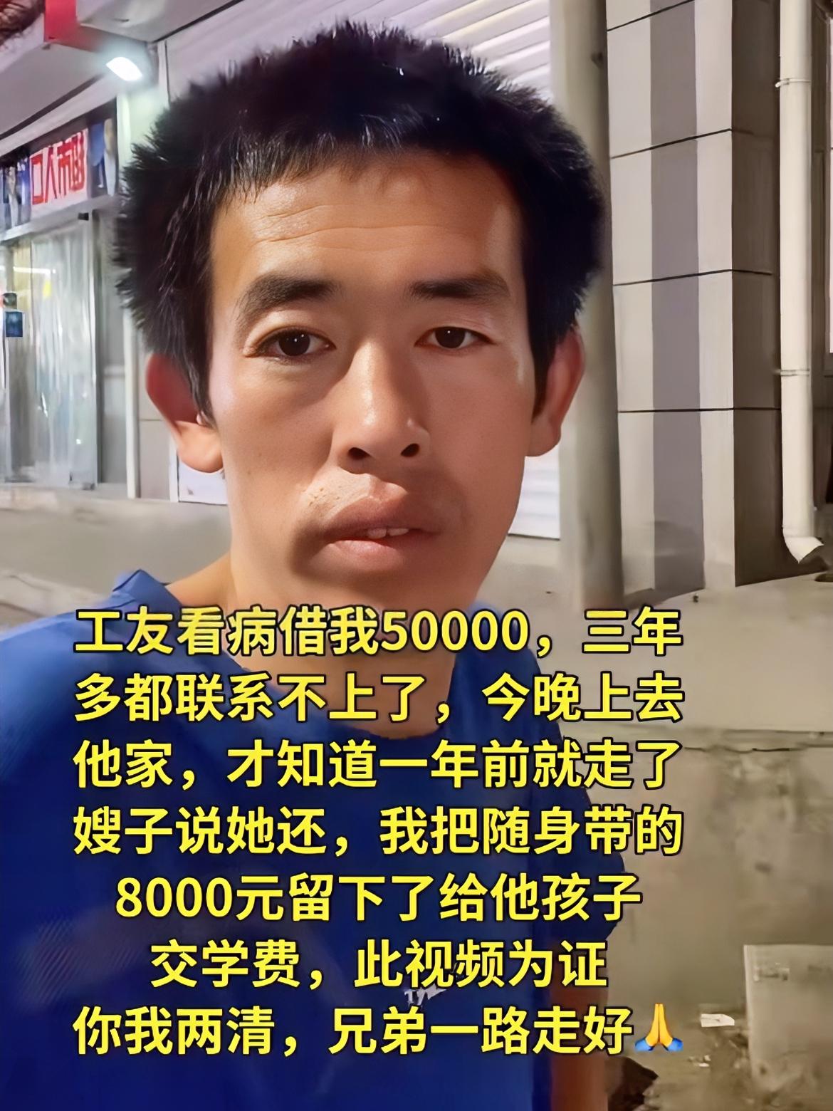 普通打工人，借出5万给工友看，上不系联都多年三病晚上去讨钱时，得知对方已离世