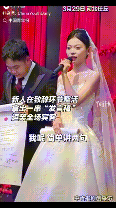 还是年轻人会整活！河北，一对新人结婚，在致词环节时，新娘大大方方接过话头，笑着说