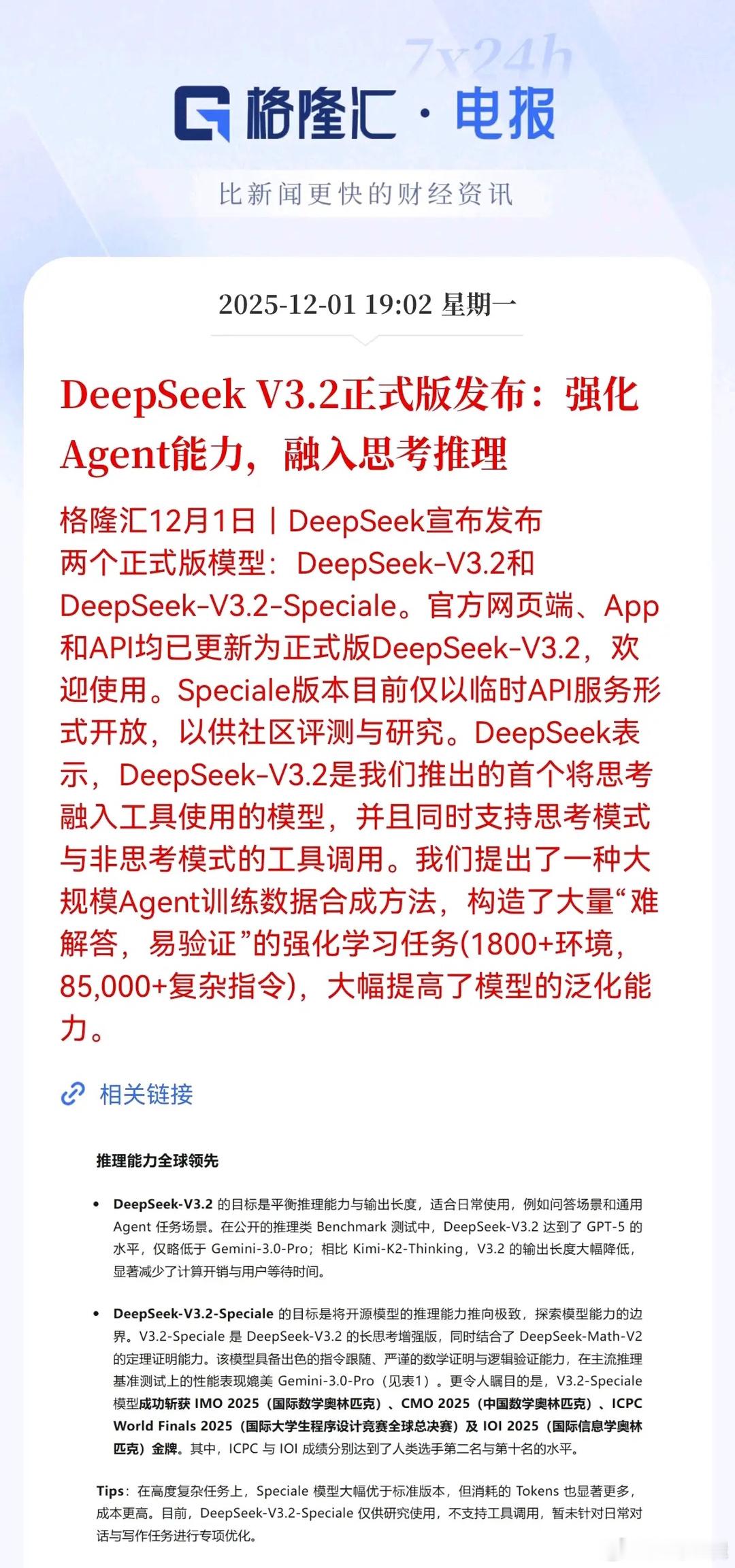 重大利好消息！DeepSeek发布V3.2版本，融入思考推理，强化Agent能力