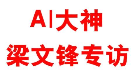 梁文锋深度专访全文：中国不能一直做跟随者，OPENAI也不是神——DeepS