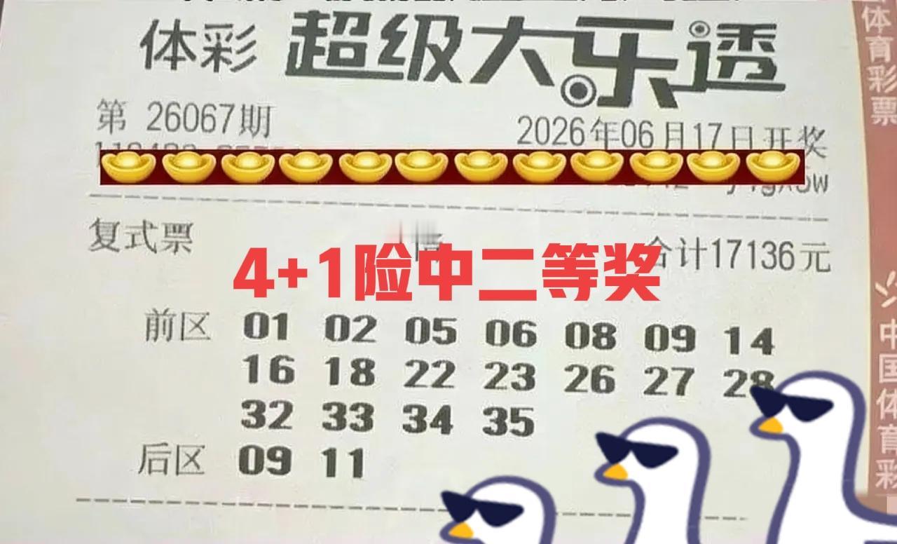 万元大差点中二等奖第一张万元大票差一个号，与二等奖擦肩而过，真的是派