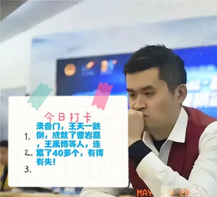 2025录音门，王天一跌倒，成就了曹岩磊，王禹博等人，连累了40多个，有得有失！