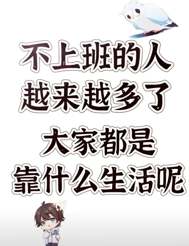 不上班的人越来越多了，大家都是靠什么生活呢？看看网友怎么说：1️⃣网友1：靠