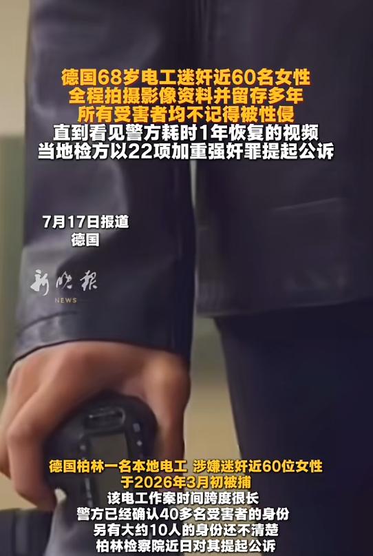 德国柏林有一名电工，为了满足自己的私欲，下药侵害了差不多六十名女性，还把每一次作