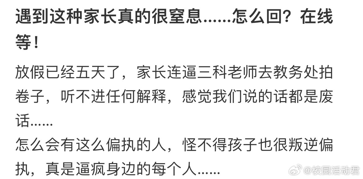 遇到这种家长真的很窒息……怎么回？​​​