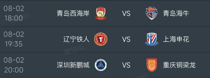 北京时间8月2日，明天的中超第21轮进行剩下的三场比赛，对阵如下：第一场18