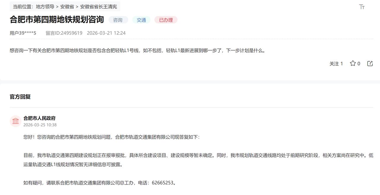 咨询一下合肥市第四期地铁规划是否包含合肥轻轨L1号线。目前，我市轨道交通第四期