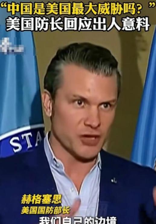 中美之间的较量结束了？美国战争部长被提问如今美国的最大威胁是不是中国，可令人意外