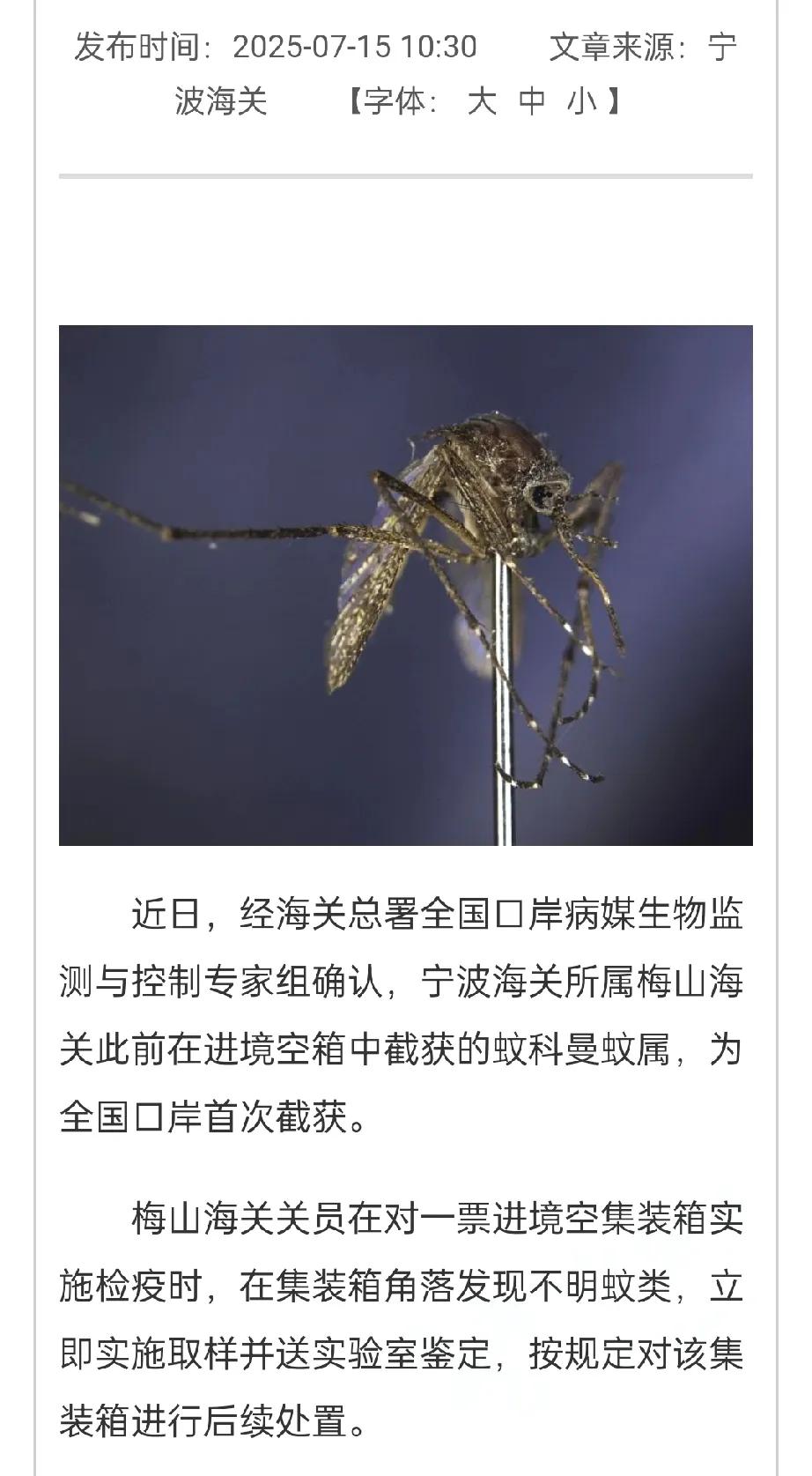 前段时间，宁波海关截获一批包装的病媒蚊子，外来物种，检测发现带有多种病毒，包括