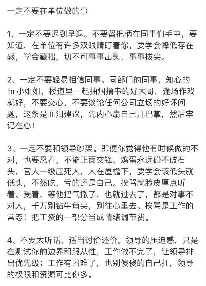 一定不要在单位做的事。