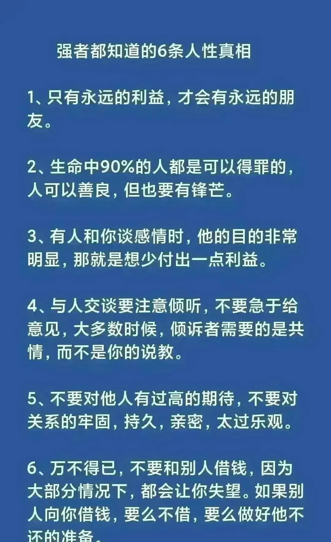 6条人性真相，强者必知！