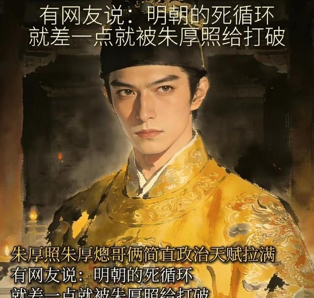 朱厚照和朱厚熜，这俩堂兄弟，都是明朝皇帝里政治手腕特别强的。俩人年纪轻轻就坐上龙