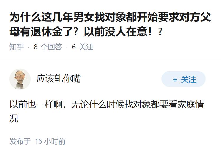 为什么这几年男女找对象都开始要求对方父母有退休金了？以前没人在意！?
