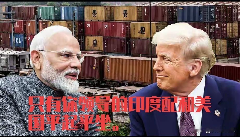 莫迪已经被特朗普捧杀，丧失了左右逢源，里外通吃的好局面。首先特朗普示好莫迪，让莫