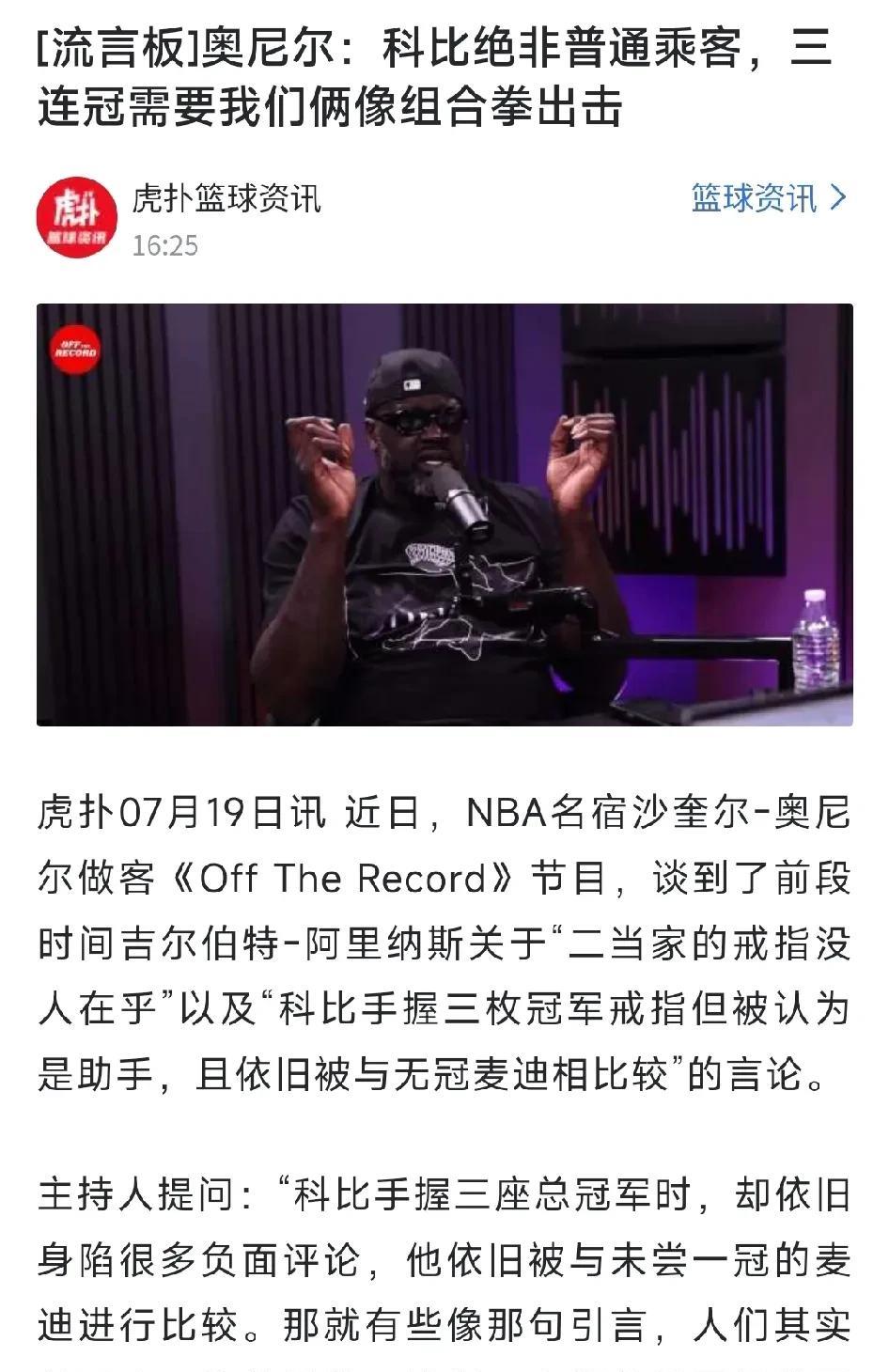 奥尼尔为科比正名！三连冠期间，两人并不是那种一个司机一个乘客的关系！而是两人