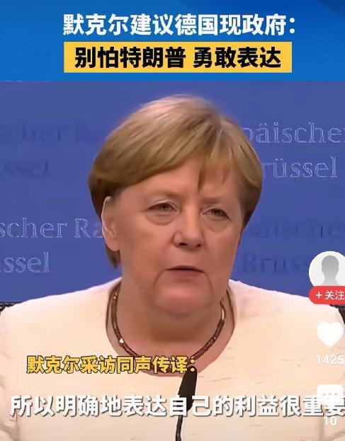 德国前总理莫克尔说不要怕特朗普中国日报曝：默克尔建议德国政府：不要害怕特朗普，