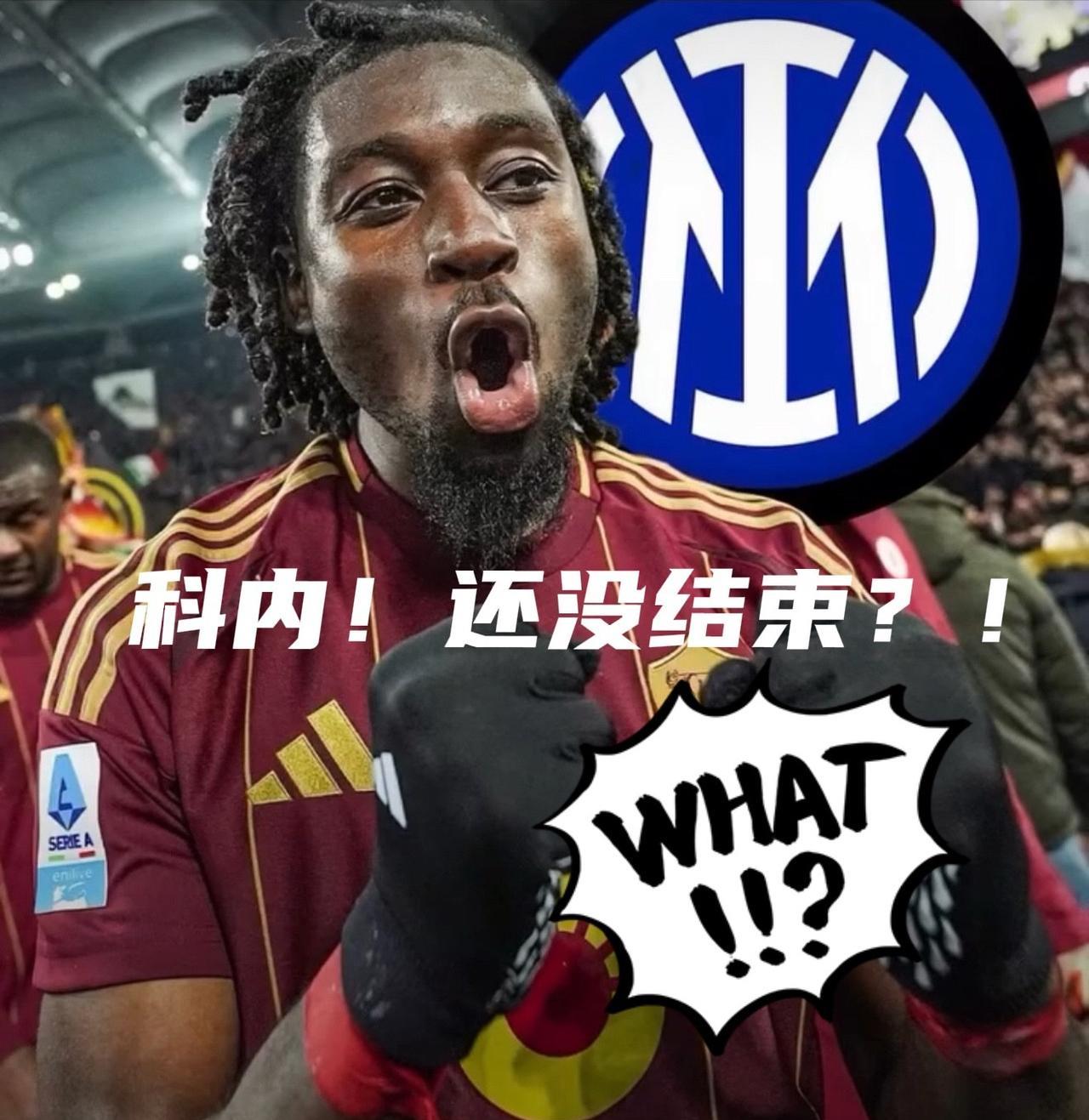 意媒：卷土重来！科内与国米还没结束米兰体育报：科内，#国际米兰#依旧想着你！罗