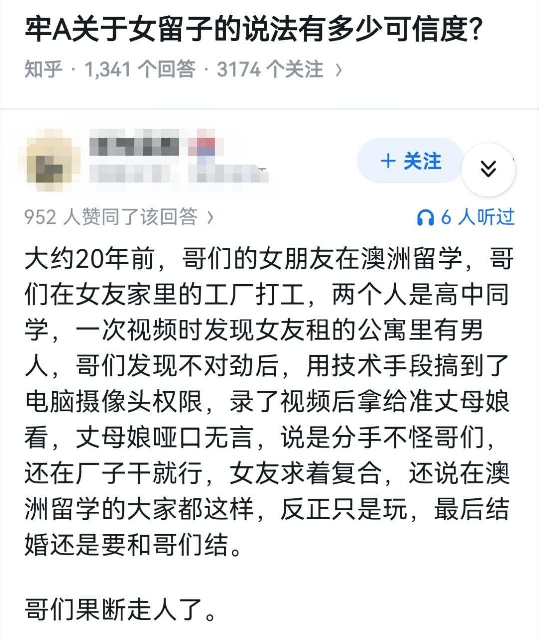 牢A关于女留子的说法有多少可信度？