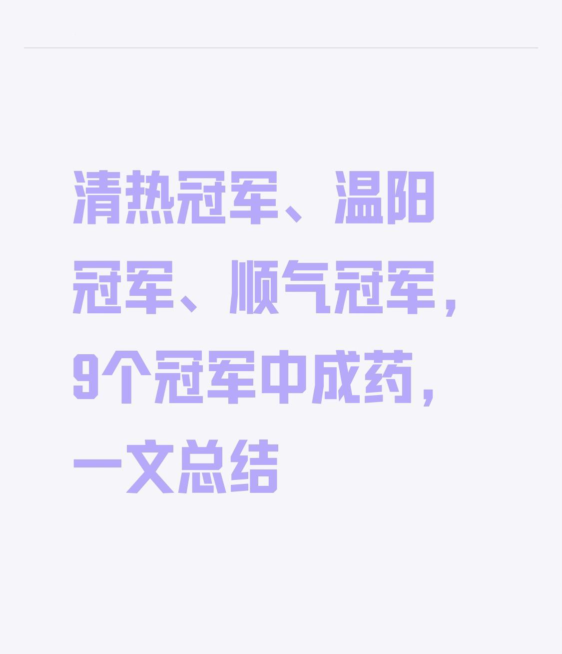 清热冠军、温阳冠军、顺气冠军，9个冠军中成药，一文总结火大了要清，寒重了要温