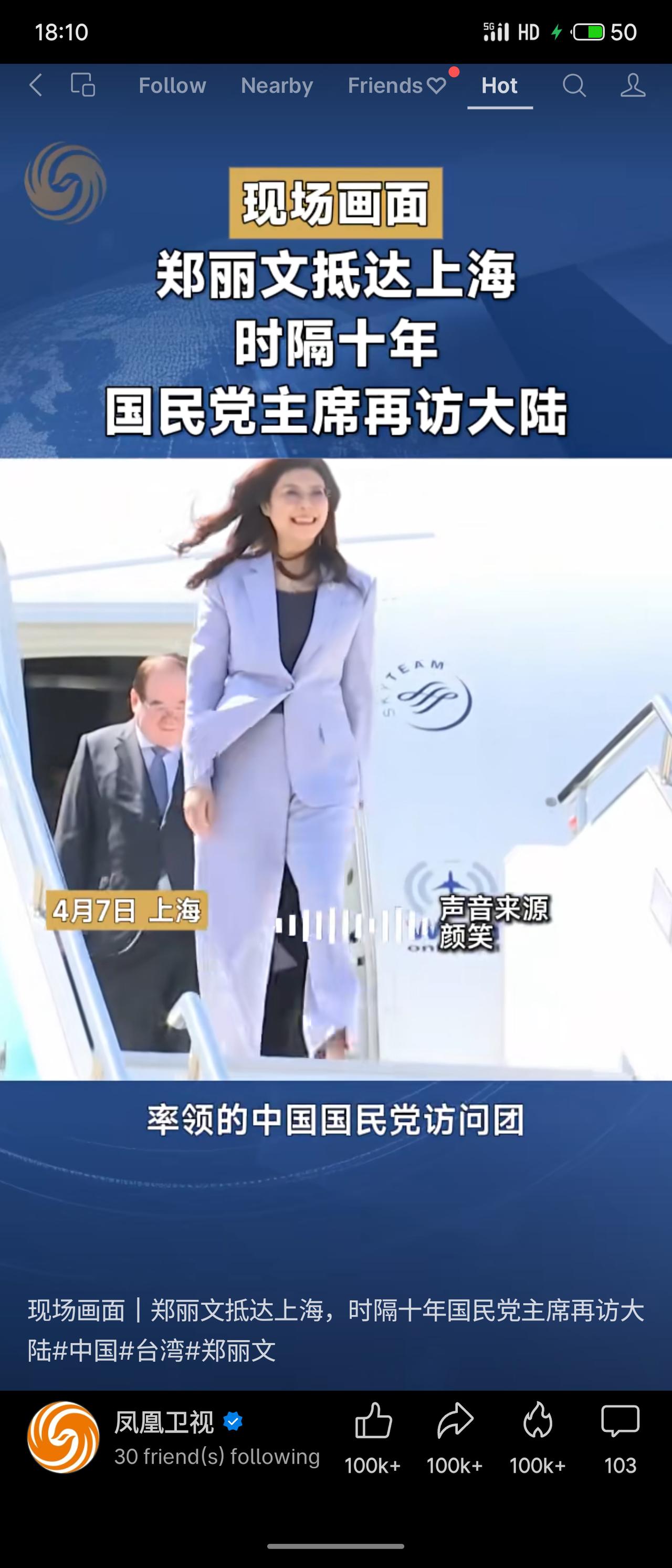 中国国民党主席郑丽文4月7日率团抵达上海，系时隔十年国民党主席再访大陆。抵陆首日