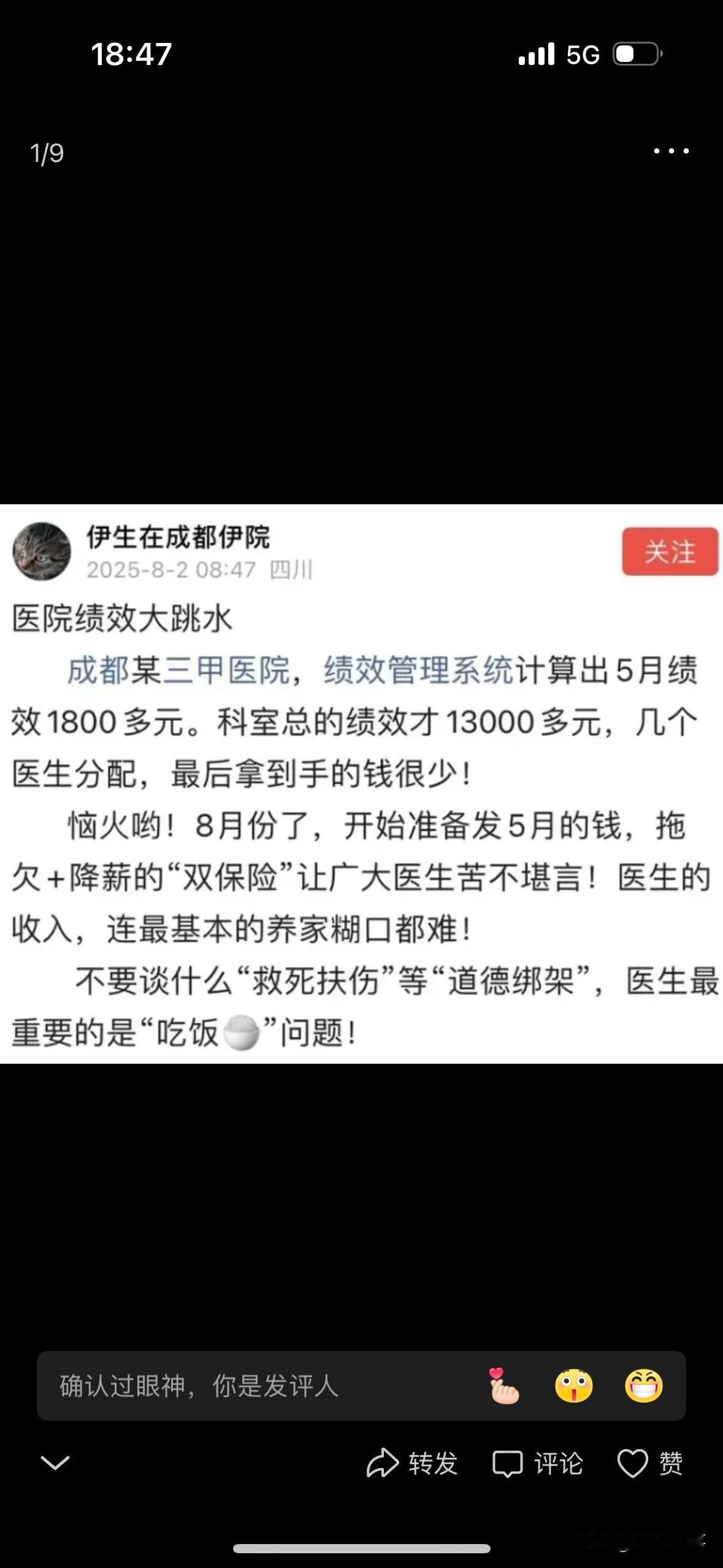 8月10日，成都三甲医院张医生收到5月绩效：1800元。同月房贷3700元。引发