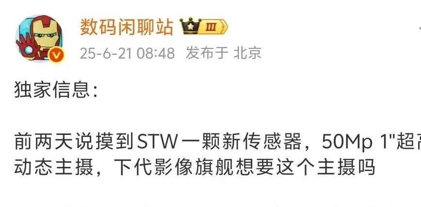 哦豁，这下热闹，不止华为一个，其他手机厂商动作也挺快的，都开始测试思特威新一寸。