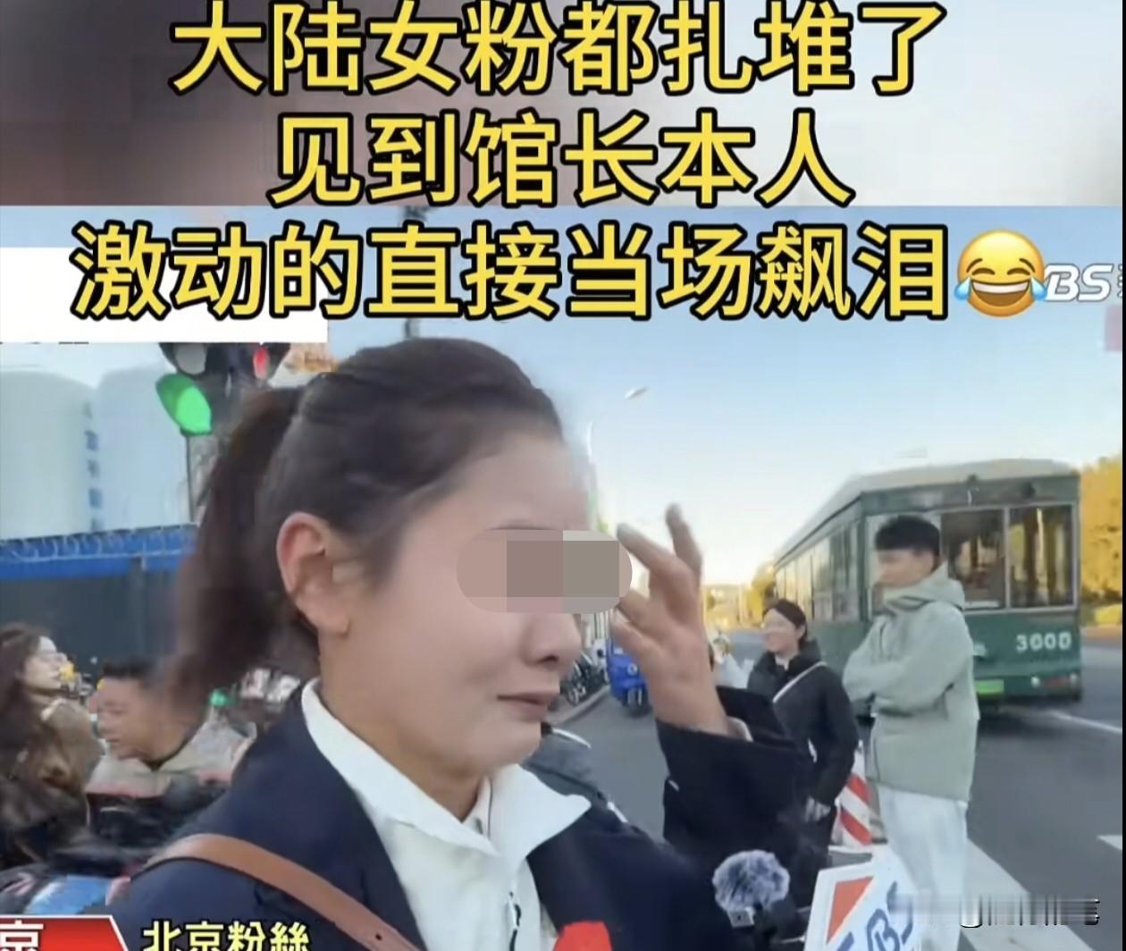 万万没想到一个大陆女粉看到馆长本人居然激动到哭了。在台媒记者的跟随采访之下,