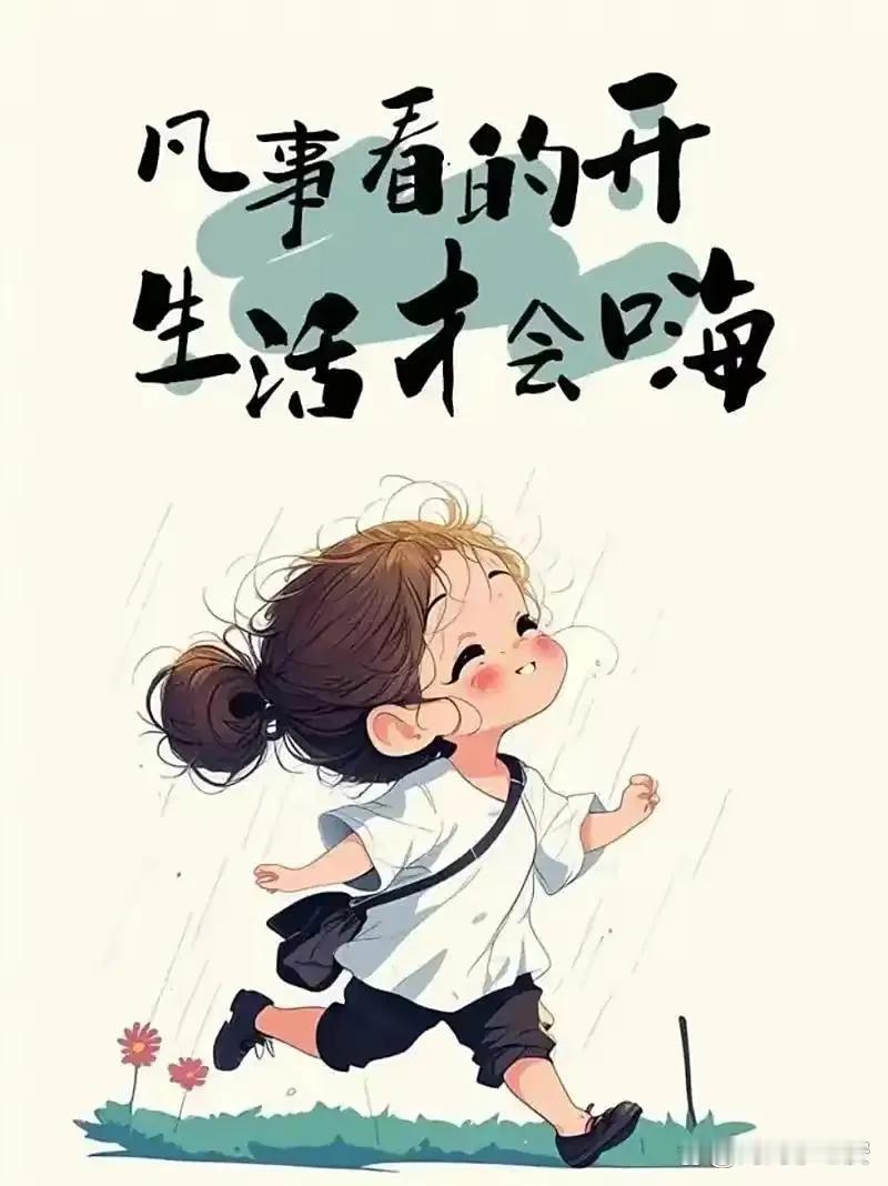 人如果情绪好，身体就好，心放宽一点，什么都不要想，就那么傻傻的过，你就不会得病。