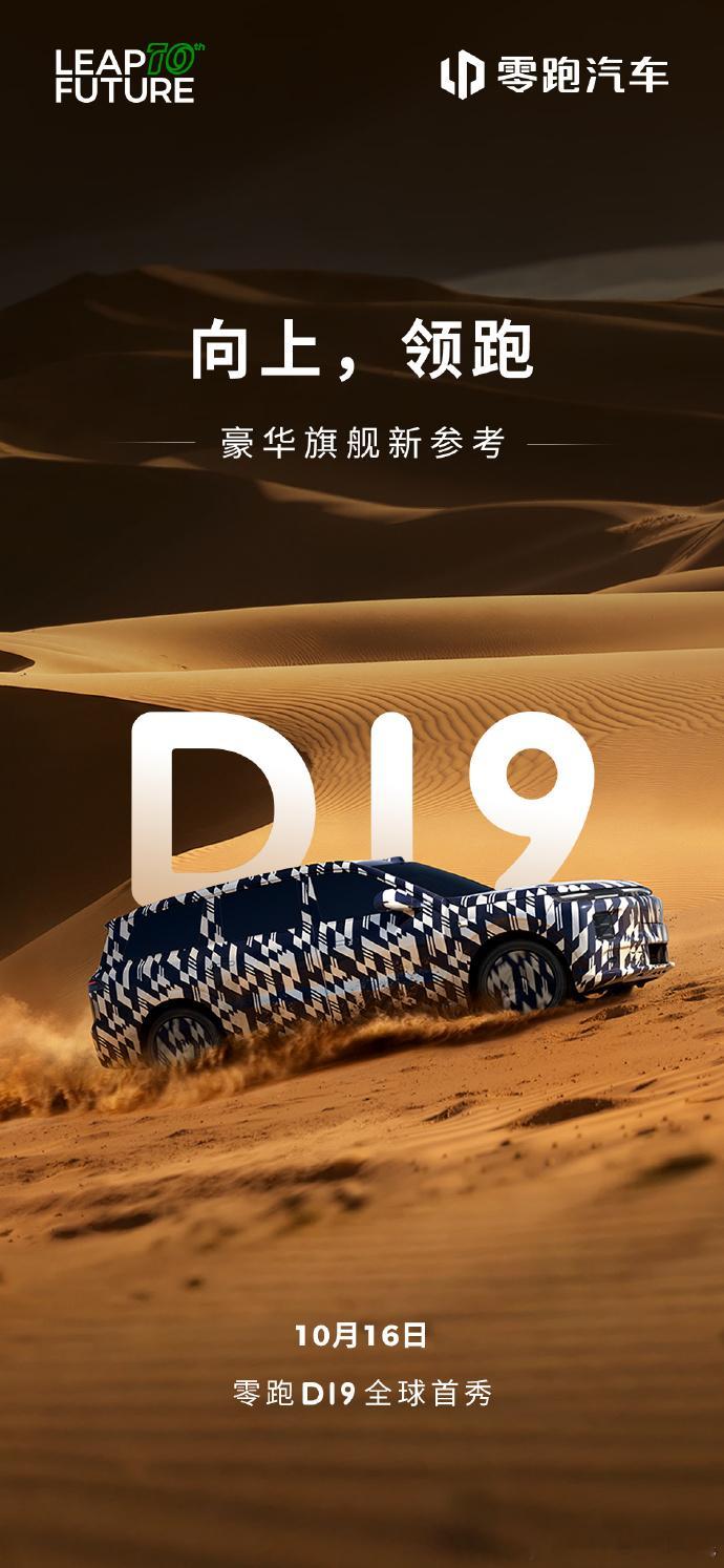 零跑D系列这就出来了？官宣命名D19。不过想想也是，从入门的B系列，到进阶的C系