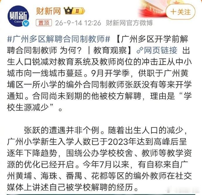 广州多区解聘合同制教师三年多前就听一老实说，徽京新入职老师，不少也是合同制了，待