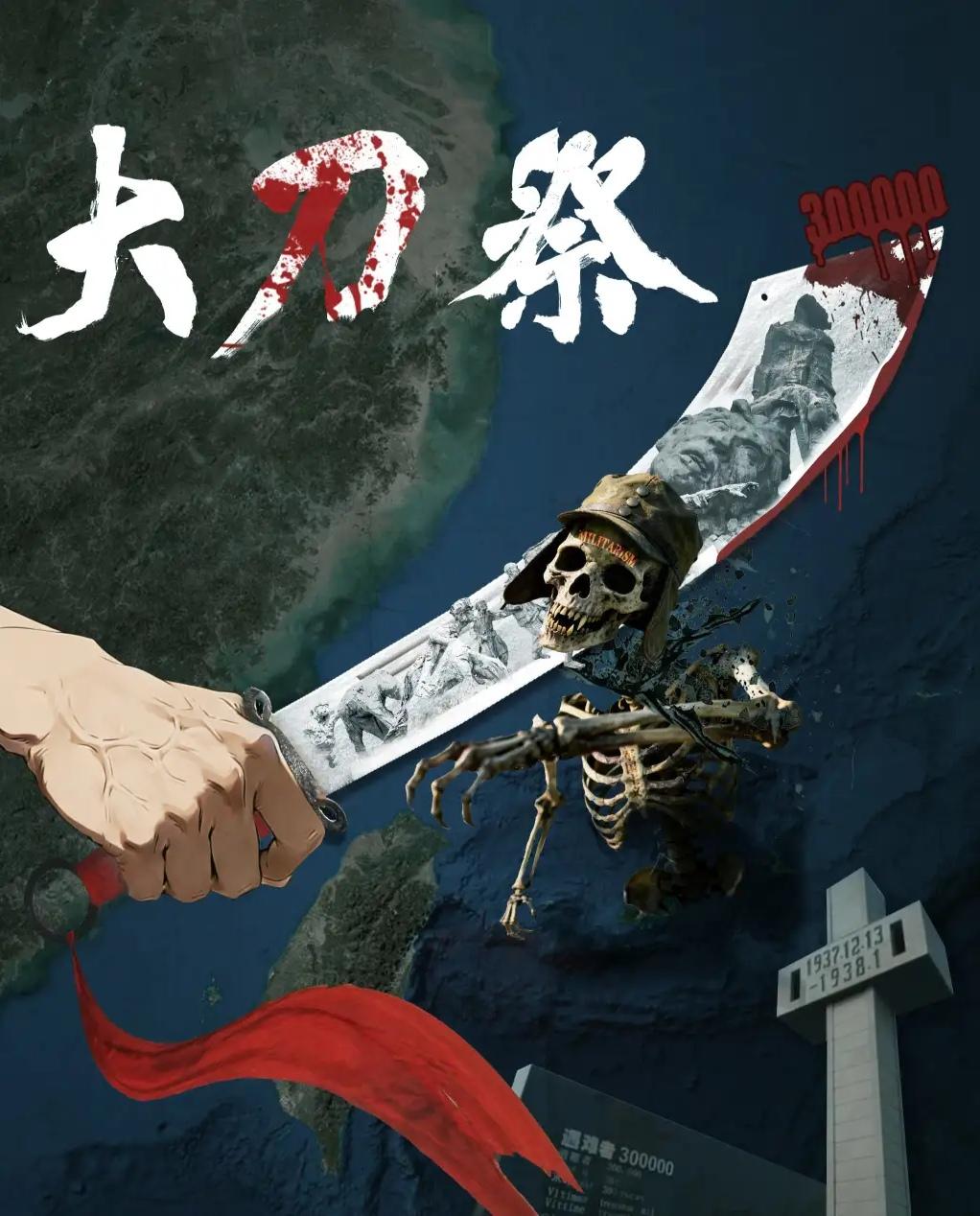 血海仇深尤眼前！由东部战区发布的海报《大刀祭》，又想到薛剑总领事掷地有声的“斩断