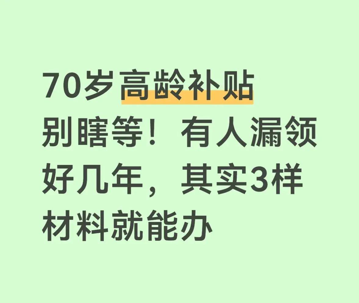 家里70岁以上的老人有福了！现在高龄补贴政策越来越实惠，不少地方把领钱门槛降到7
