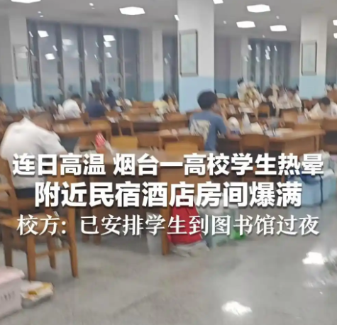 山东一高校宿舍温度高达35度，一学生被热晕送医后，附近民宿酒店被学生住满，校方回