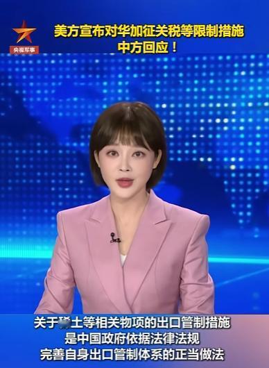 近日，美方官员称，在得知中方对稀土等相关物项采取出口管制措施后，提出与中方进行通