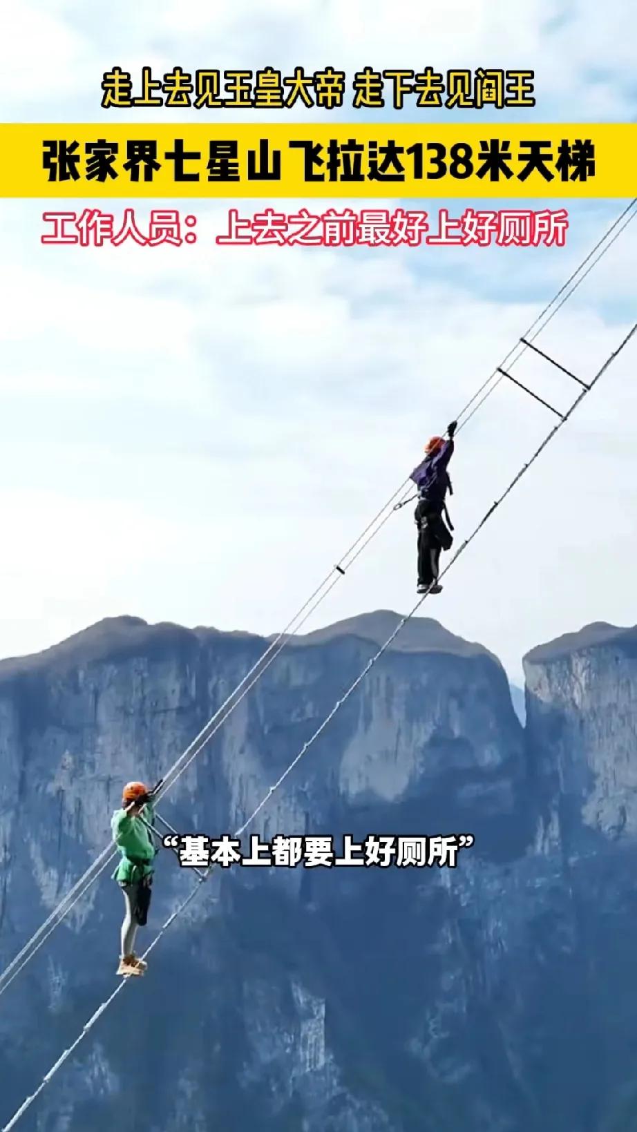 张家界七星山飞拉达138米的天梯，你敢去耍吗？工作人员说，上去之前基本上都要上好