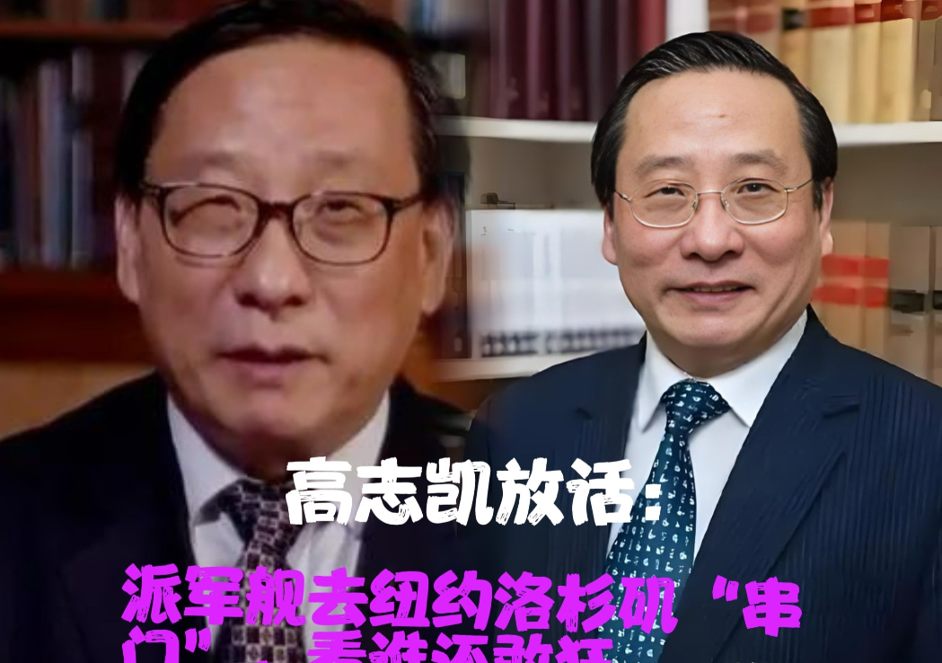 一觉醒来炸锅！高志凯建议军舰驶向美东西海岸：若美封锁第一岛链，我们就出击其本土