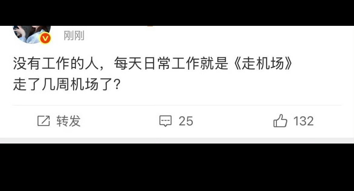 没工作的人连机场都走不了吧现在连直播都没了。​​​