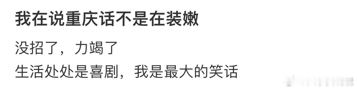 我在说重庆话不是在装嫩