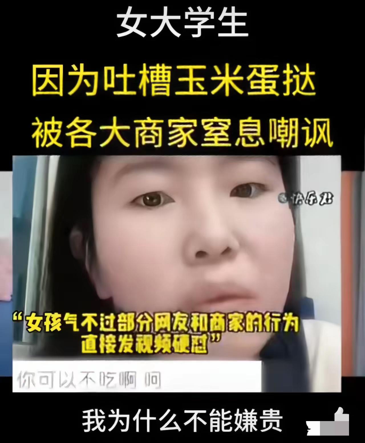 为这位女大学生点个赞，她说出了多少底层人想说而不敢说的话。女生只是吐槽一下蛋挞